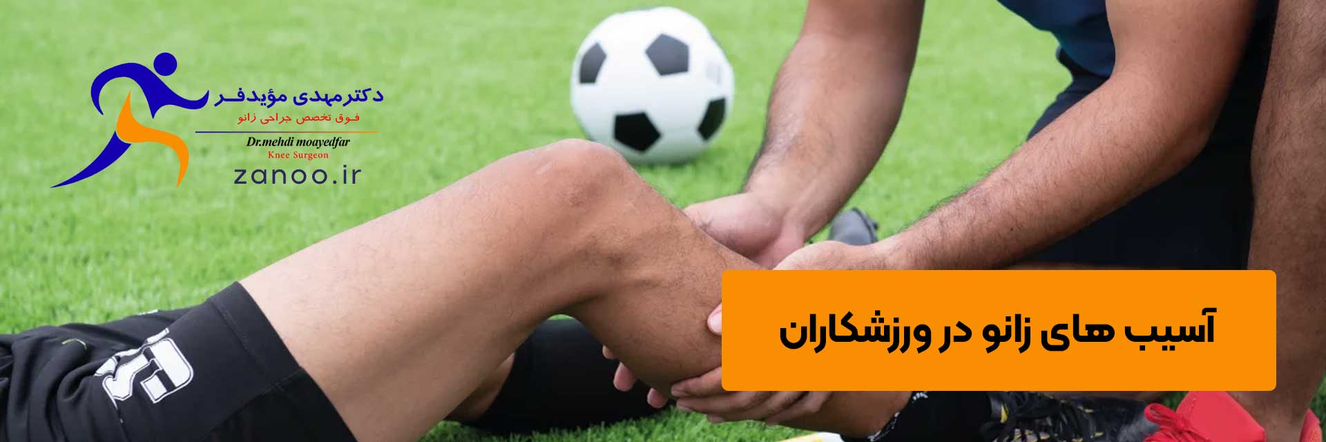 آسیب-های-زانو-در-ورزشکاران,زانوی-ورزشکاران,زانوی-فوتبالیست,فوق-تخصص-جراحی-زانو-اصفهان