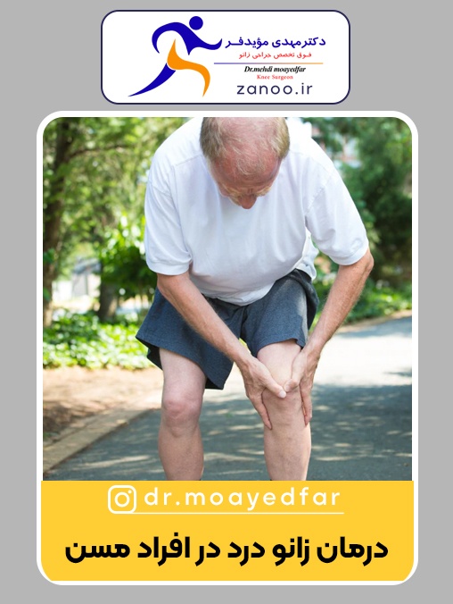 درد زانو در سالمندان چطور درمان میشود، درد شدید زانو در افراد پیر و راه های درمان